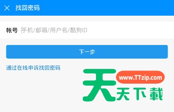 在酷狗音乐中忘记密码的具体讲解 在酷狗音乐中忘记密码的具体讲解