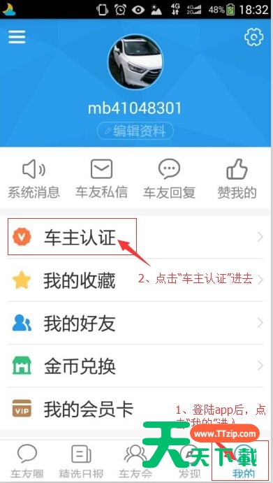 在太平洋车友会APP里进行车主认证的具体操作 在太平洋车友会APP里进行车主认证的具体操作