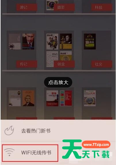 掌阅wifi传书的方法分享 掌阅wifi传书的方法分享