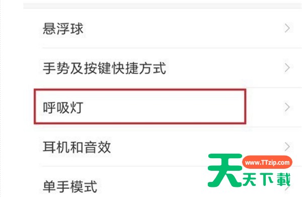 在小米max3中设置呼吸灯的方法介绍 在小米max3中设置呼吸灯的方法介绍