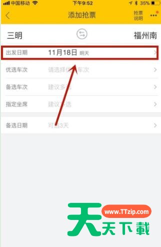 飞猪APP抢购火车票的具体方法 飞猪APP抢购火车票的具体方法