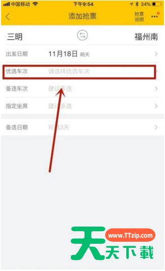 飞猪APP抢购火车票的具体方法 飞猪APP抢购火车票的具体方法