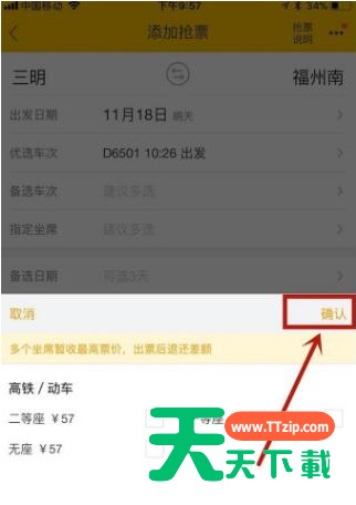 飞猪APP抢购火车票的具体方法 飞猪APP抢购火车票的具体方法