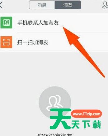 手机淘宝把手机联系人添加为好友的简单操作 手机淘宝把手机联系人添加为好友的简单操作