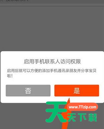 手机淘宝把手机联系人添加为好友的简单操作 手机淘宝把手机联系人添加为好友的简单操作