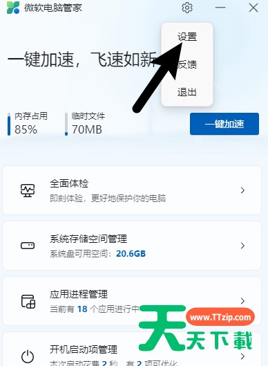 微软电脑管家如何开启智能加速?微软电脑管家开启智能加速的技巧 微软电脑管家如何开启智能加速?微软电脑管家开启智能加速的技巧