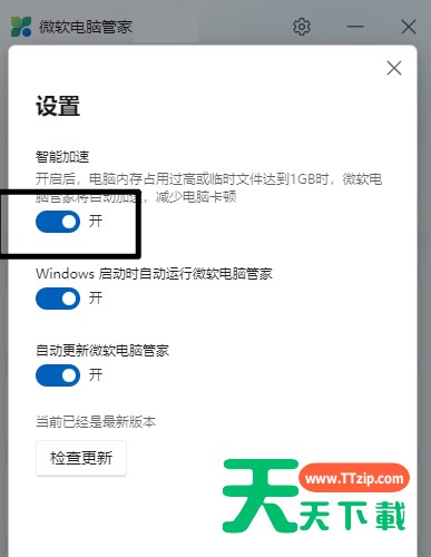 微软电脑管家如何开启智能加速?微软电脑管家开启智能加速的技巧 微软电脑管家如何开启智能加速?微软电脑管家开启智能加速的技巧