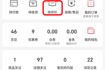 京东中追评的操作方法 京东中追评的操作方法