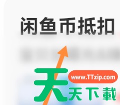闲鱼发布的宝贝怎么设置用闲鱼币抵扣?闲鱼设置发布的宝贝用闲鱼币抵扣的方法 闲鱼发布的宝贝怎么设置用闲鱼币抵扣?闲鱼设置发布的宝贝用闲鱼币抵扣的方法