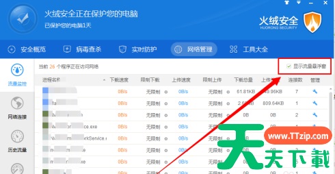 火绒安全软件如何限制下载速度?火绒安全软件限制下载速度的技巧 火绒安全软件如何限制下载速度?火绒安全软件限制下载速度的技巧