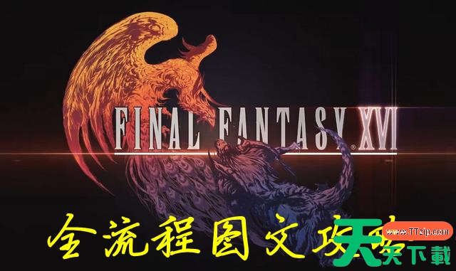 最终幻想16全流程图文攻略 FF16主线剧情流程指南 最终幻想16全流程图文攻略 FF16主线剧情流程指南