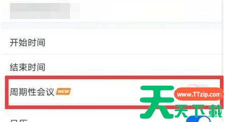 腾讯会议怎么设置周期性会议?腾讯会议设置周期性会议的方法 腾讯会议怎么设置周期性会议?腾讯会议设置周期性会议的方法