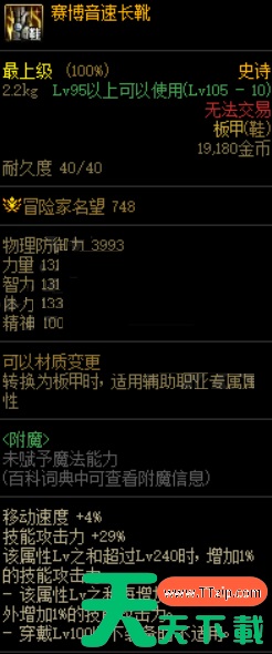 dnf地下城与勇士赛博音速长靴怎么触发?dnf地下城与勇士赛博音速长靴触发攻略 dnf地下城与勇士赛博音速长靴怎么触发?dnf地下城与勇士赛博音速长靴触发攻略