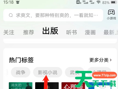 番茄小说怎样查看影视小说热门标签?番茄小说查看影视小说热门标签的方法 番茄小说怎样查看影视小说热门标签?番茄小说查看影视小说热门标签的方法