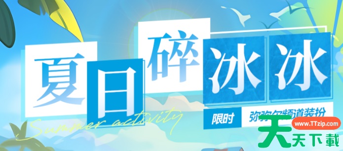 深空之眼夏日碎冰冰活动攻略-深空之眼夏日碎冰冰活动入口 深空之眼夏日碎冰冰活动攻略-深空之眼夏日碎冰冰活动入口