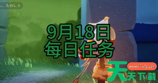 光遇每日任务2023.9.18-光遇2023年9月18日每日任务攻略 光遇每日任务2023.9.18-光遇2023年9月18日每日任务攻略