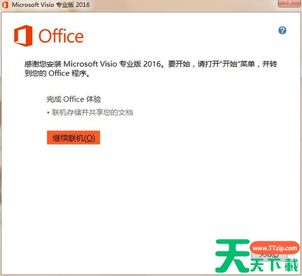 visio2016怎么安装?visio2016安装教程 visio2016怎么安装?visio2016安装教程