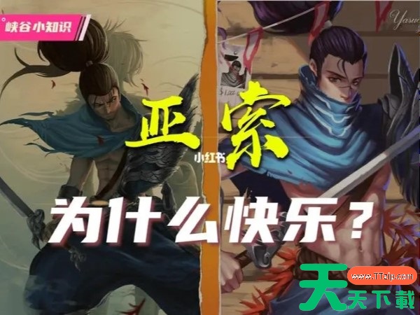 英雄联盟疾风剑豪亚索的外号为什么叫快乐风男? 英雄联盟疾风剑豪亚索的外号为什么叫快乐风男?