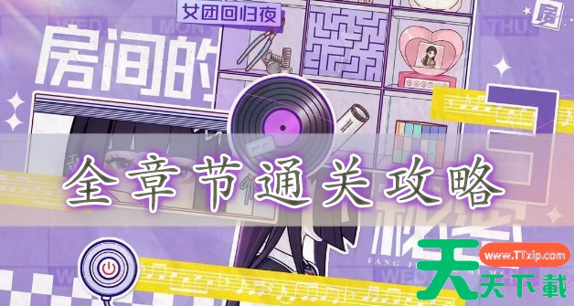 房间的秘密3女团回归夜通关攻略大全 房间的秘密3女团回归夜通关攻略大全