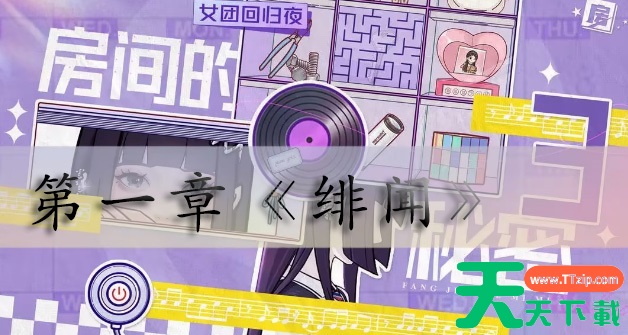 房间的秘密3女团回归夜第一章攻略-房间的秘密3第一章怎么过 房间的秘密3女团回归夜第一章攻略-房间的秘密3第一章怎么过