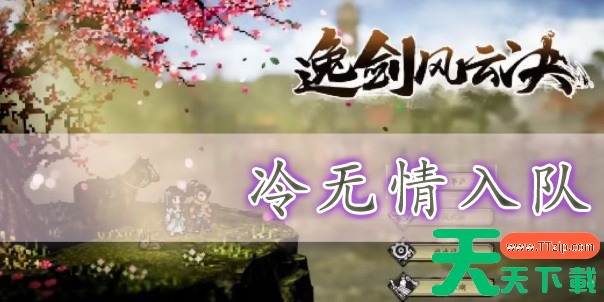 逸剑风云决冷无情怎么入队-逸剑风云决冷无情入队方法 逸剑风云决冷无情怎么入队-逸剑风云决冷无情入队方法