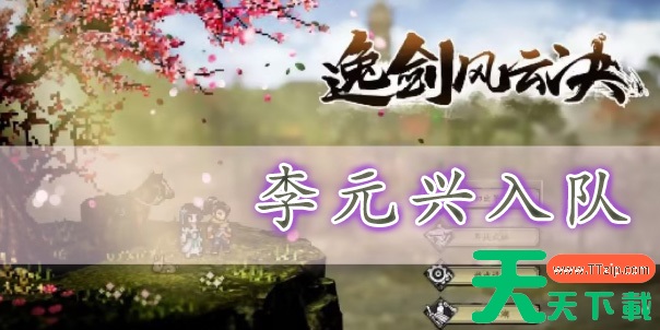 逸剑风云决李元兴怎么入队-逸剑风云决李元兴入队方法 逸剑风云决李元兴怎么入队-逸剑风云决李元兴入队方法