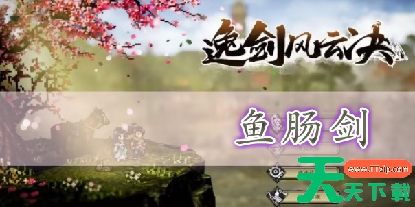 逸剑风云决鱼肠剑怎么获得-逸剑风云决鱼肠剑获得方法 逸剑风云决鱼肠剑怎么获得-逸剑风云决鱼肠剑获得方法