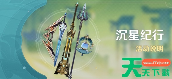 原神沉星纪行活动攻略-原神沉星纪行活动玩法 原神沉星纪行活动攻略-原神沉星纪行活动玩法