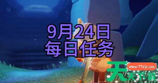 光遇每日任务2023.9.24-光遇2023年9月24日每日任务攻略 光遇每日任务2023.9.24-光遇2023年9月24日每日任务攻略