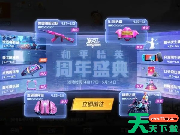 和平精英周年庆活动都会送哪些福利? 和平精英周年庆活动都会送哪些福利?