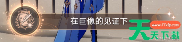 崩坏星穹铁道在巨像的见证下成就攻略-在巨像的见证下成就怎么获得 崩坏星穹铁道在巨像的见证下成就攻略-在巨像的见证下成就怎么获得