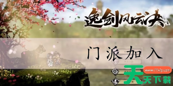 逸剑风云决加入哪个门派 逸剑风云决加入哪个门派