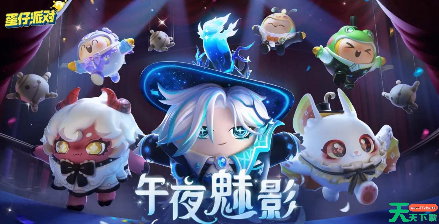 蛋仔派对午夜魅影季手册皮肤爆料 蛋仔派对午夜魅影季手册皮肤爆料