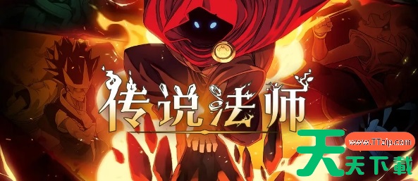 传说法师混沌法术怎么获得-传说法师混沌法术解锁方法 传说法师混沌法术怎么获得-传说法师混沌法术解锁方法