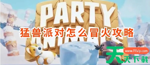 猛兽派对怎么冒火花-动物派对怎么冒火的 猛兽派对怎么冒火花-动物派对怎么冒火的