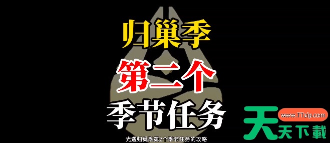 光遇归巢季任务二攻略-光遇归巢季任务二怎么做 光遇归巢季任务二攻略-光遇归巢季任务二怎么做