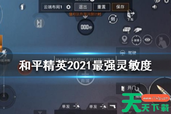 2021和平精英灵敏度怎么调? 2021和平精英灵敏度怎么调?