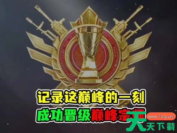 和平精英打巅峰赛有什么好处? 和平精英打巅峰赛有什么好处?