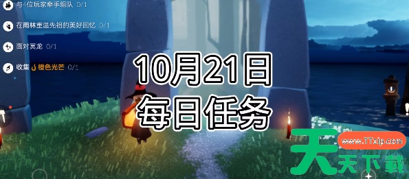 光遇每日任务2023.10.21-光遇2023年10月21日每日任务攻略 光遇每日任务2023.10.21-光遇2023年10月21日每日任务攻略