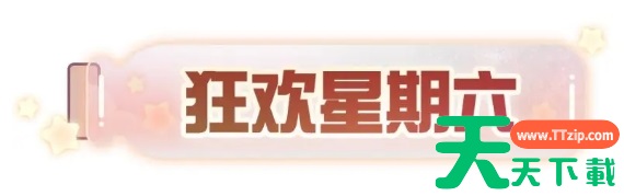 蛋仔派对狂欢星期六几点开始-蛋仔派对狂欢星期六什么时候结束 蛋仔派对狂欢星期六几点开始-蛋仔派对狂欢星期六什么时候结束