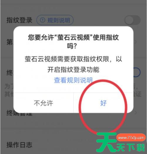 萤石云视频如何设置指纹登录?萤石云视频设置指纹登录的方法 萤石云视频如何设置指纹登录?萤石云视频设置指纹登录的方法