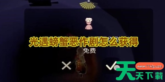 光遇螃蟹恶作剧怎么获得 光遇螃蟹恶作剧怎么获得