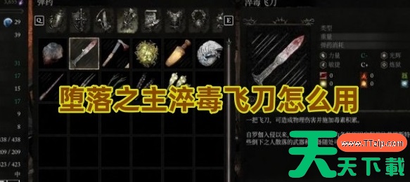 堕落之主淬毒飞刀怎么获得-堕落之主淬毒飞刀怎么用 堕落之主淬毒飞刀怎么获得-堕落之主淬毒飞刀怎么用