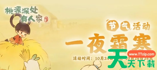 桃源深处有人家霜降节气活动攻略-桃源深处有人家一夜霜寒活动攻略 桃源深处有人家霜降节气活动攻略-桃源深处有人家一夜霜寒活动攻略