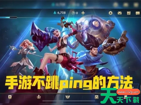 英雄联盟手游一直跳ping怎么办? 英雄联盟手游一直跳ping怎么办?