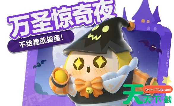 蛋仔派对万圣节活动2023 蛋仔派对万圣节活动2023