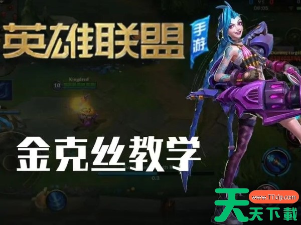 英雄联盟手游金克丝的玩法技巧是什么? 英雄联盟手游金克丝的玩法技巧是什么?