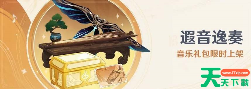 原神遐音逸奏音乐礼包内容一览 原神遐音逸奏音乐礼包内容一览