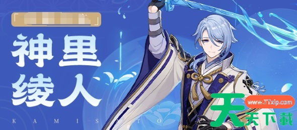 原神神里绫人什么时候复刻2023-原神神里绫人复刻时间2023 原神神里绫人什么时候复刻2023-原神神里绫人复刻时间2023