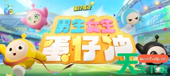 蛋仔派对男生女生向前冲活动什么时候上线-男生女生蛋仔冲上线时间 蛋仔派对男生女生向前冲活动什么时候上线-男生女生蛋仔冲上线时间